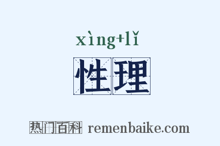 性理是什么意思的图片